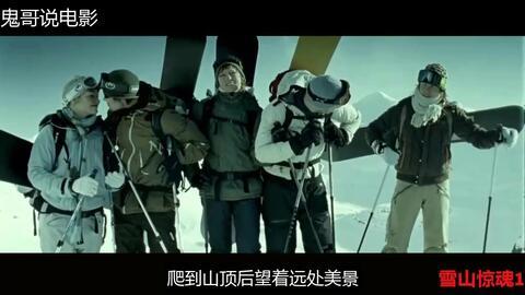 免费观看雪山惊魂一,生死极限挑战